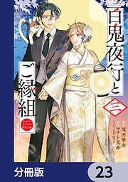 百鬼夜行とご縁組　あやかしホテルの契約夫婦【分冊版】