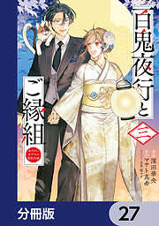 百鬼夜行とご縁組　あやかしホテルの契約夫婦【分冊版】