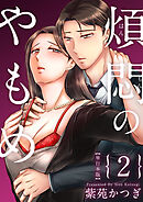 煩悶のやもめ　単行本版 2巻