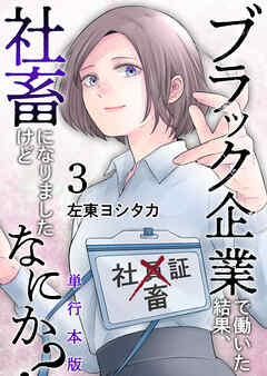 ブラック企業で働いた結果、社畜になりましたけどなにか？　単行本版