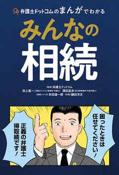 弁護士ドットコムのまんがでわかるみんなの相続