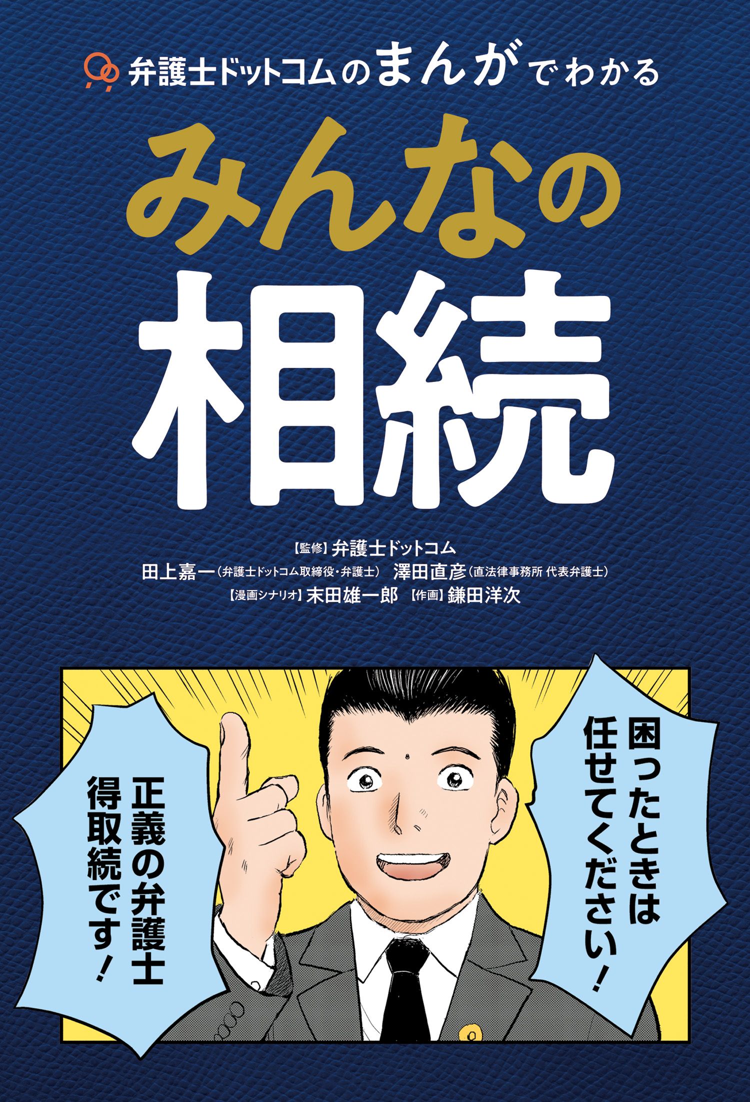 弁護士ドットコムのまんがでわかるみんなの相続 弁護士ドットコム 末田雄一郎 漫画 無料試し読みなら 電子書籍ストア ブックライブ