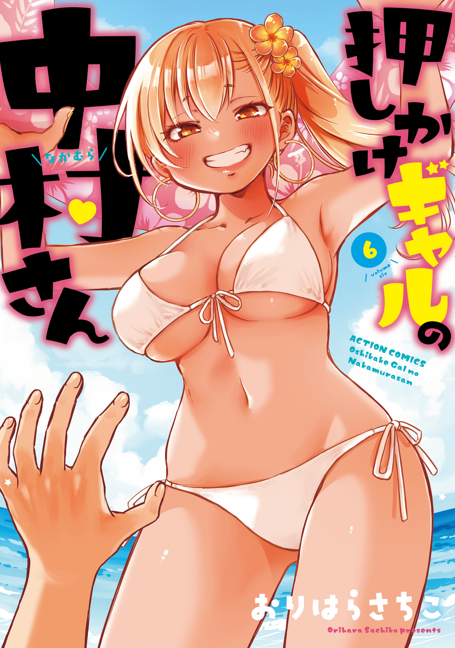押しかけギャルの中村さん ： 6 【電子コミック限定特典付き】 - おり