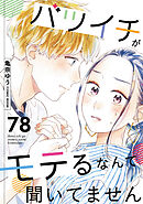 バツイチがモテるなんて聞いてません ： 78