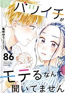 バツイチがモテるなんて聞いてません ： 86