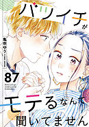 バツイチがモテるなんて聞いてません ： 87