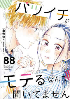 バツイチがモテるなんて聞いてません ： 88