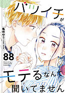 バツイチがモテるなんて聞いてません ： 88