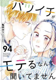 バツイチがモテるなんて聞いてません ： 94