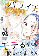 バツイチがモテるなんて聞いてません ： 96