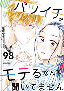 バツイチがモテるなんて聞いてません ： 98