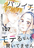 バツイチがモテるなんて聞いてません ： 107