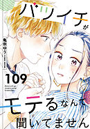 バツイチがモテるなんて聞いてません ： 109