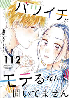 バツイチがモテるなんて聞いてません