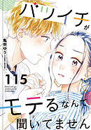 バツイチがモテるなんて聞いてません ： 115