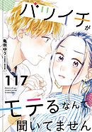 バツイチがモテるなんて聞いてません ： 117