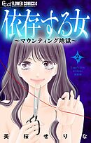 依存する女　2　～マウンティング地獄～