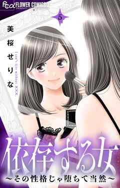 依存する女　5　～その性格じゃ堕ちて当然～