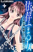 依存する女　6　～夫婦の闇　結婚したら地獄だった～