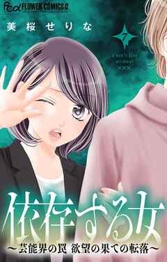 依存する女　7　～芸能界の罠 欲望の果ての転落～