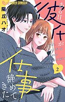 ある日、彼氏が仕事辞めてきた 2