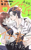 ある日、彼氏が仕事辞めてきた 5