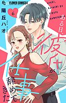 ある日、彼氏が仕事辞めてきた 6