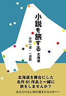 小説を旅する北海道