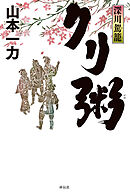 深川駕籠　クリ粥
