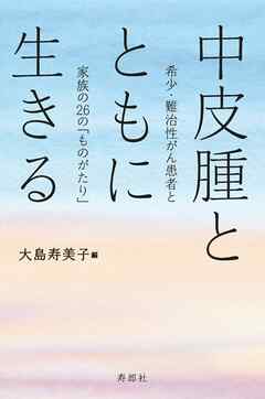 中皮腫とともに生きる　希少・難治性がん患者と家族の26の「ものがたり」