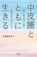 中皮腫とともに生きる　希少・難治性がん患者と家族の26の「ものがたり」