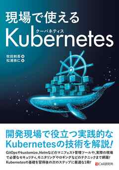 現場で使えるkubernetes