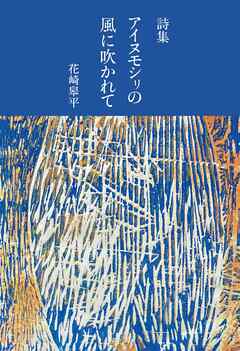 詩集 アイヌモシリの風に吹かれて