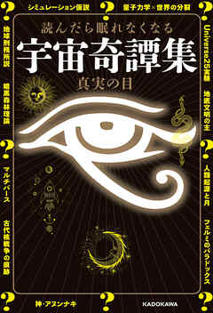 読んだら眠れなくなる　宇宙奇譚集