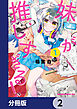 妹が推しすぎる！【分冊版】　2