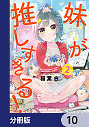 妹が推しすぎる！【分冊版】　10