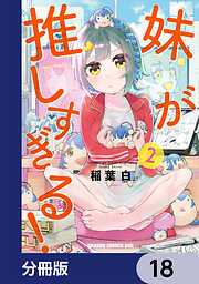 妹が推しすぎる！【分冊版】