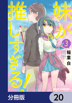 妹が推しすぎる！【分冊版】　20