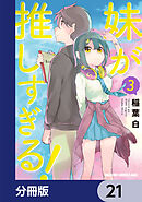 妹が推しすぎる！【分冊版】　21
