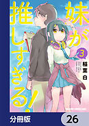 妹が推しすぎる！【分冊版】　26