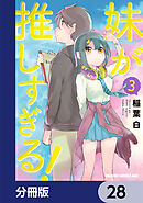 妹が推しすぎる！【分冊版】　28