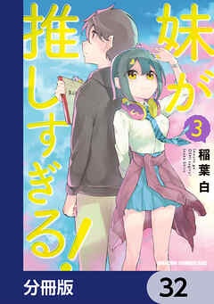 妹が推しすぎる！【分冊版】