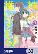 妹が推しすぎる！【分冊版】　32