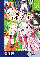 咲う アルスノトリア すんっ！【分冊版】　14