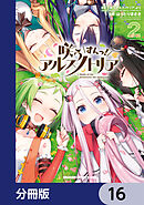 咲う アルスノトリア すんっ！【分冊版】　16