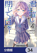 君は喧し閉じてよ口を！【分冊版】　34