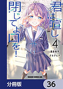 君は喧し閉じてよ口を！【分冊版】　36