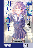 君は喧し閉じてよ口を！【分冊版】　41