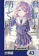 君は喧し閉じてよ口を！【分冊版】　43
