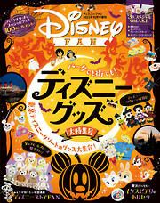 ディズニーファン２０２２年１０月号増刊　パークでも街でも！ディズニーグッズ大特集号